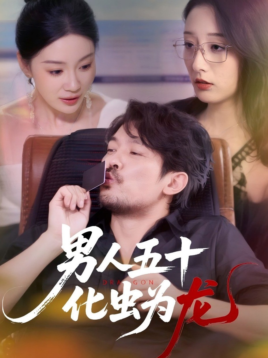 男人五十化虫为龙