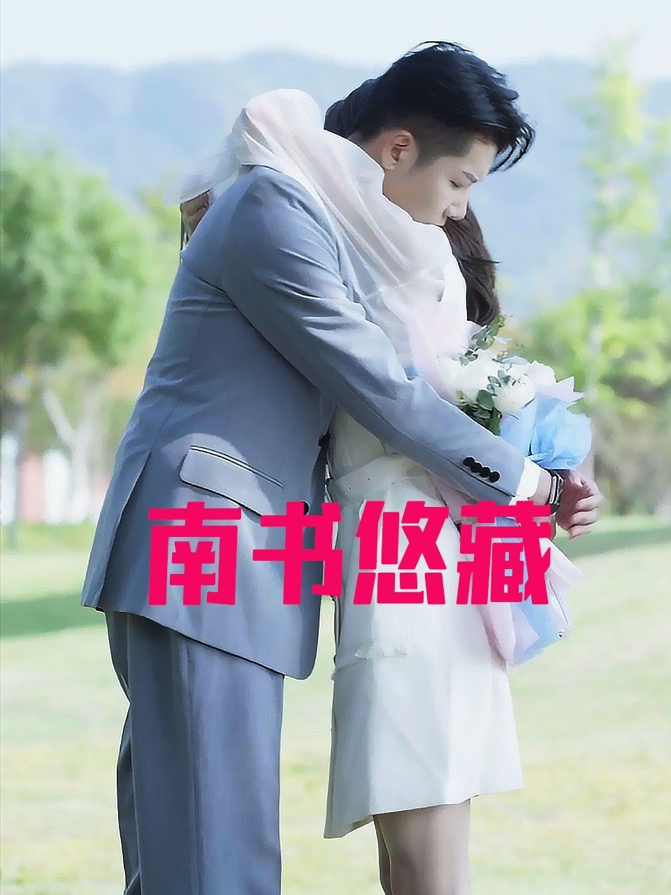 南书悠藏
