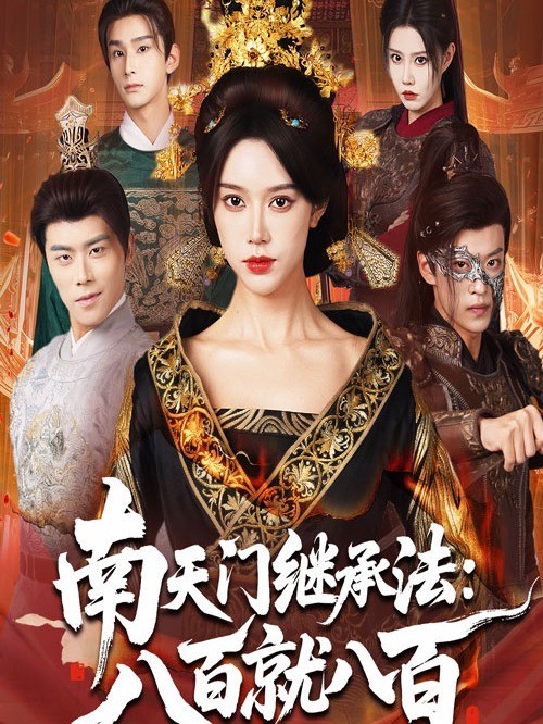 南天门继承法：八百就八百