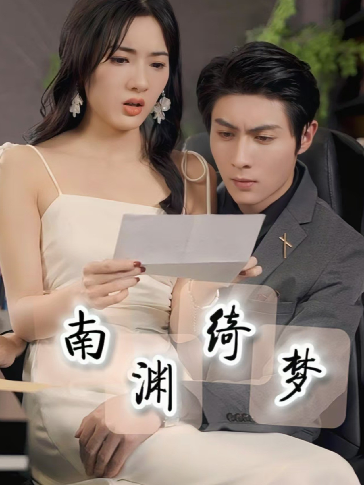 南渊绮梦