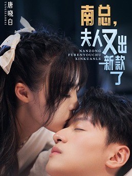 南总，夫人又出新款了