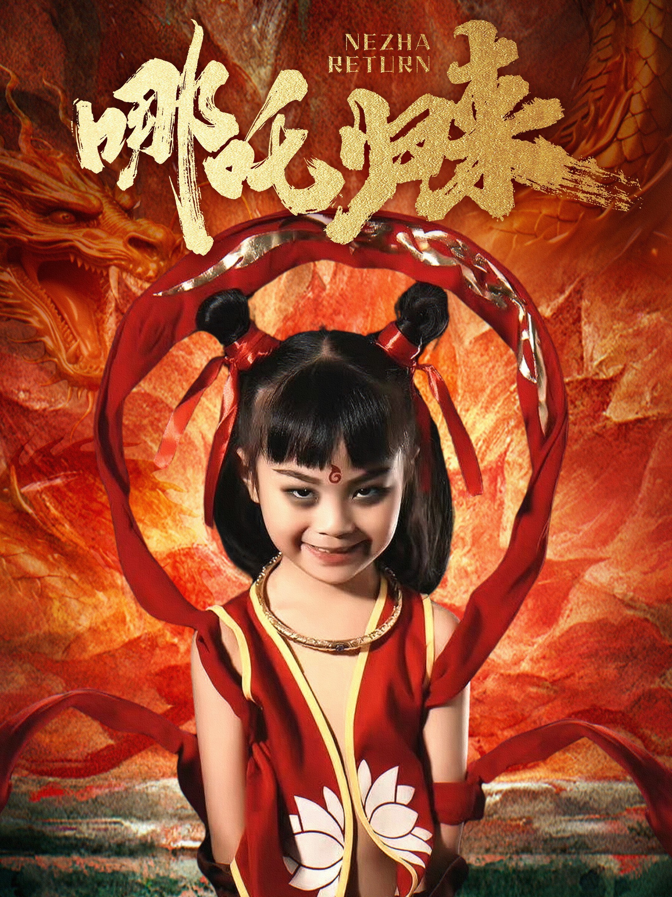 哪吒归来