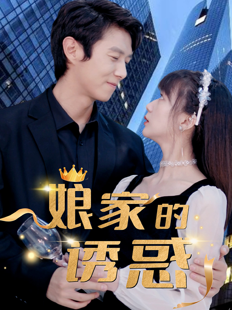 娘家的诱惑
