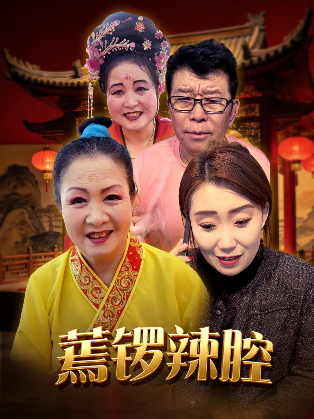 蔫锣辣腔