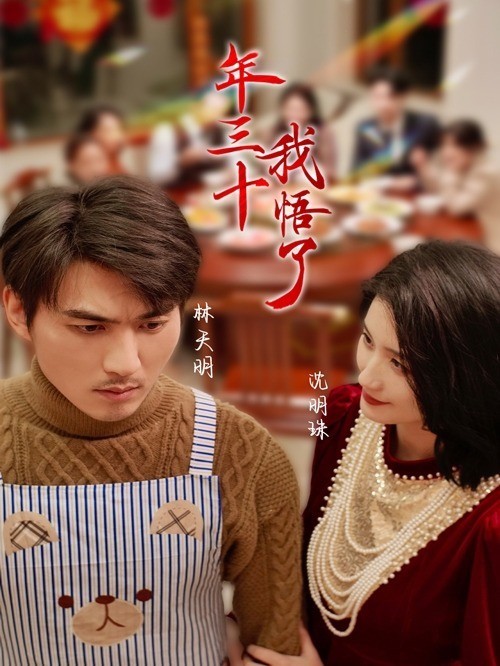 年三十，我悟了