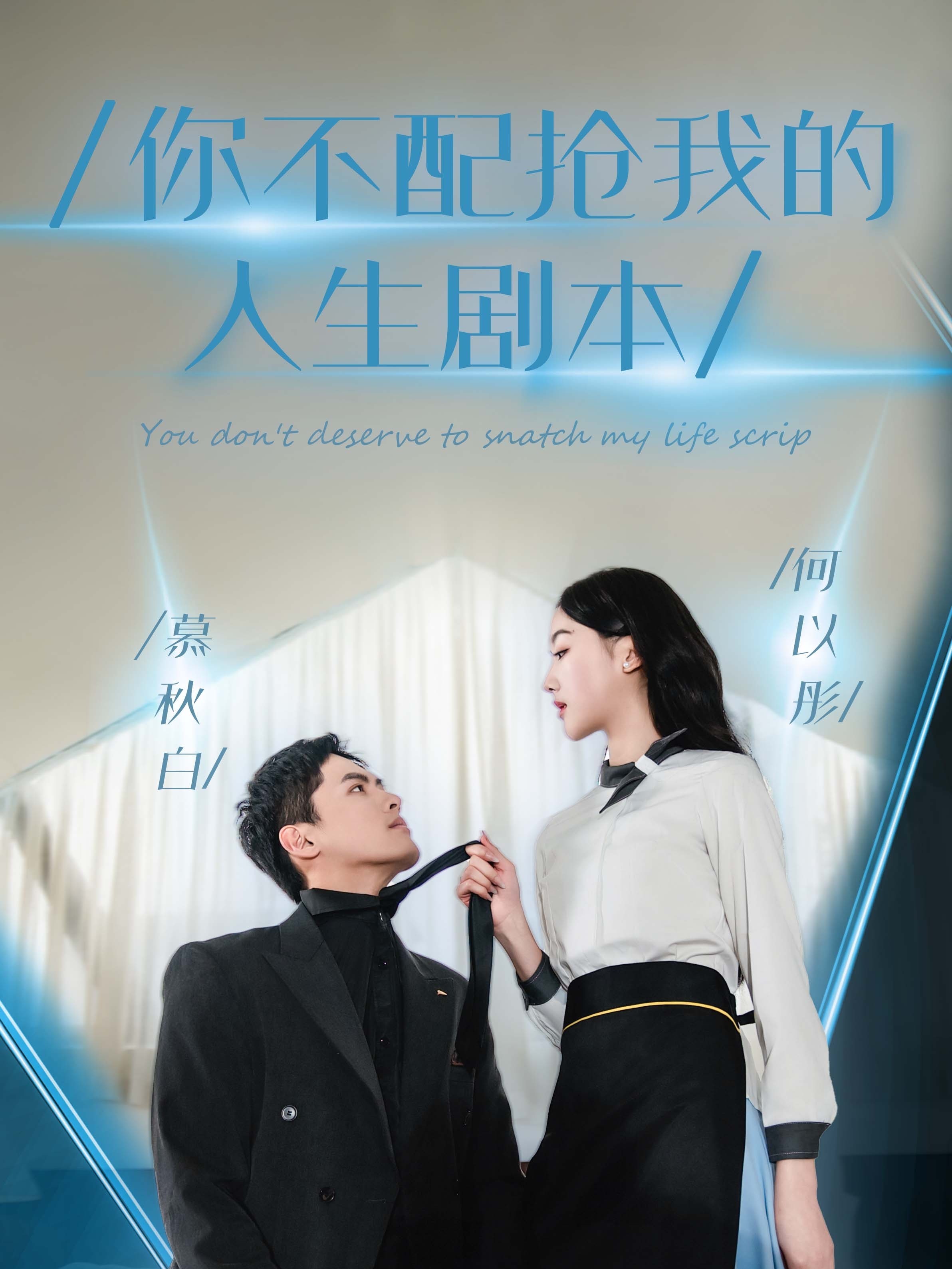 你不配抢我的人生剧本
