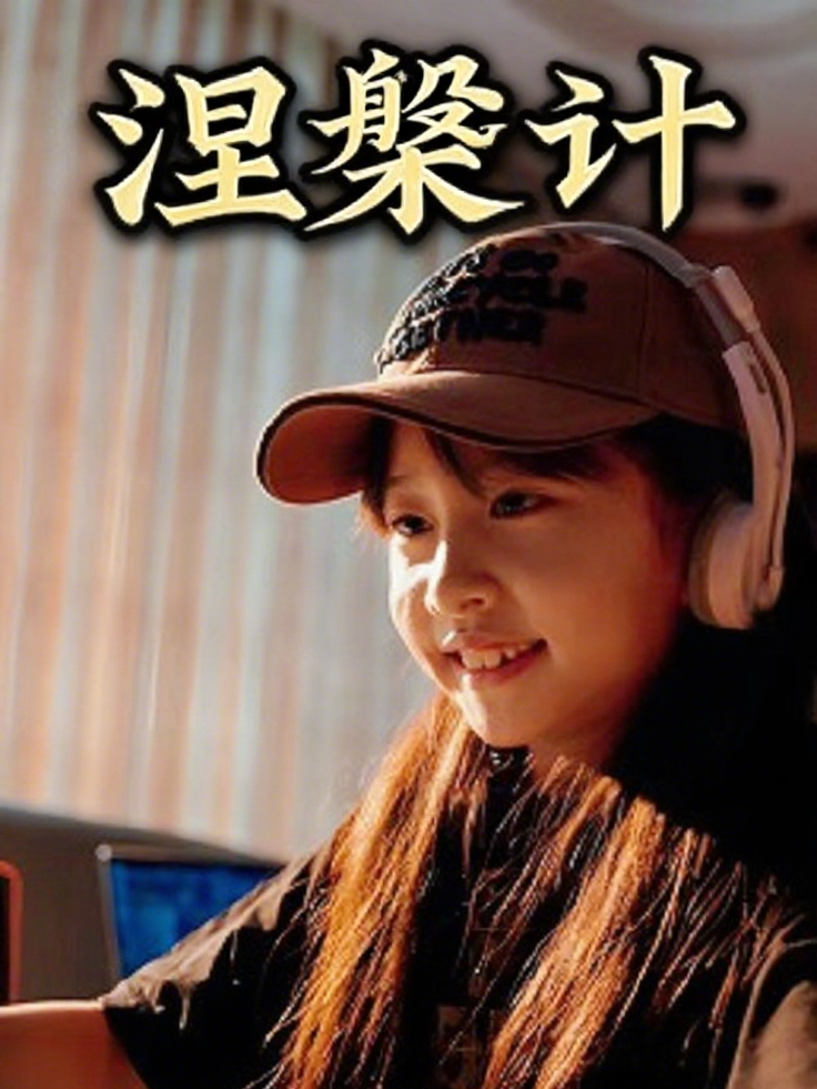 涅槃计