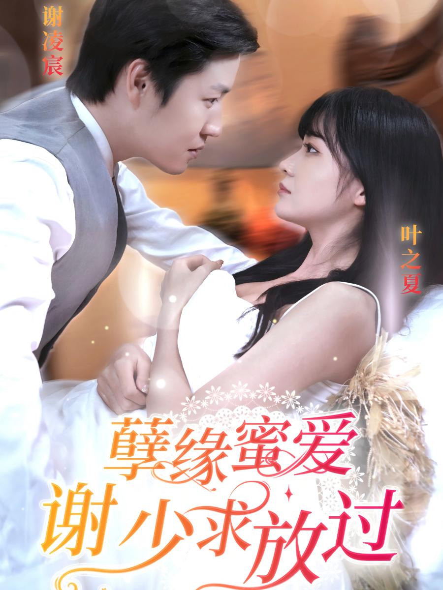 孽缘蜜爱谢少求放过