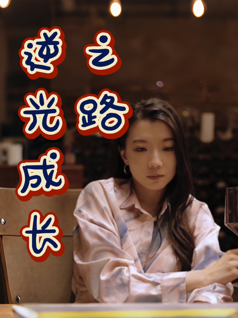 逆光成长之路