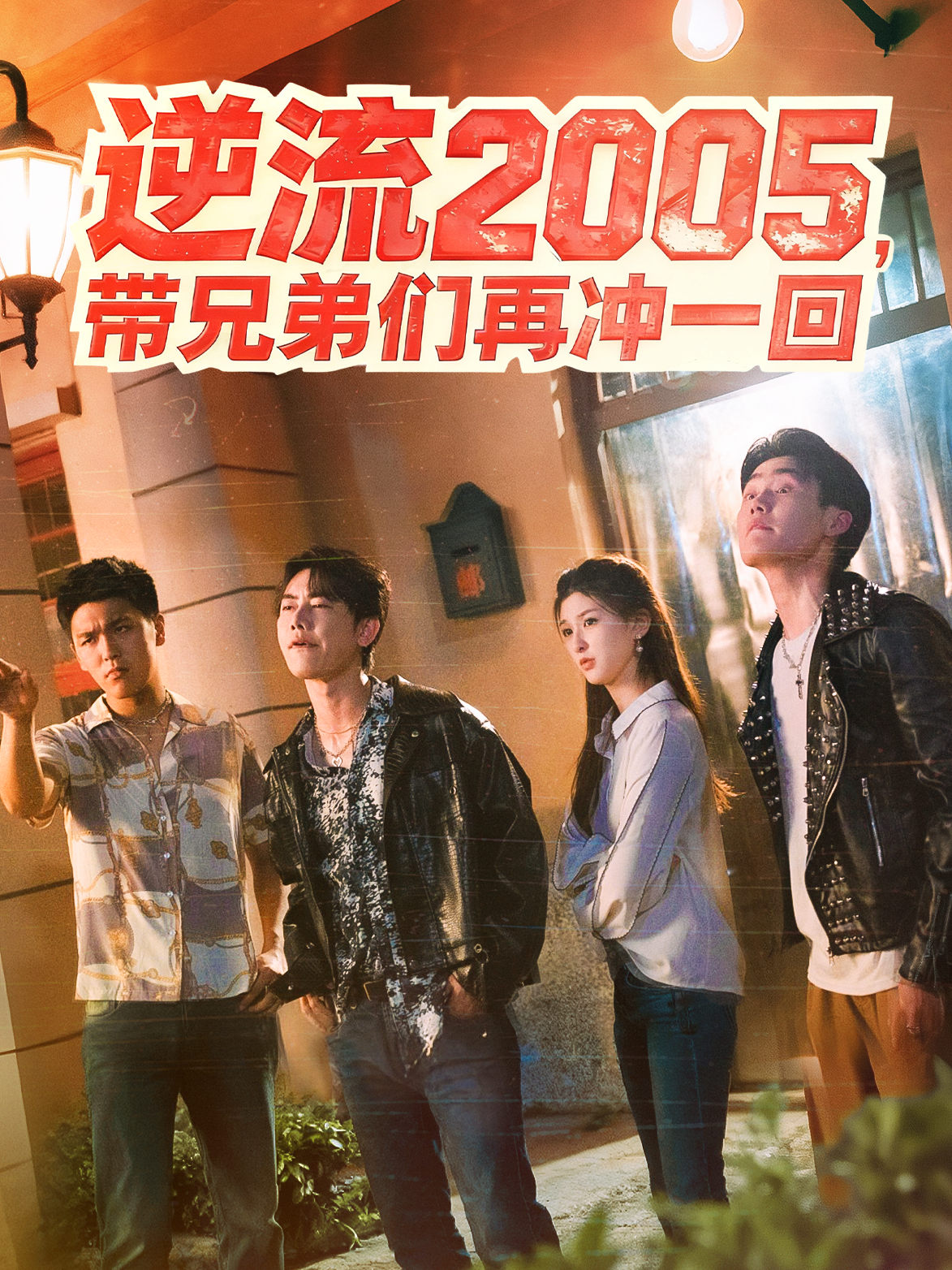 逆流2005，带兄弟们再冲一回