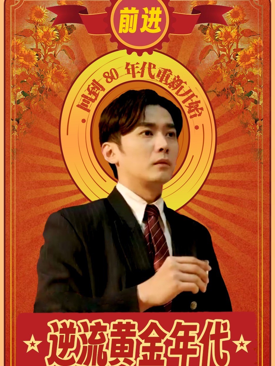 逆流黄金年代