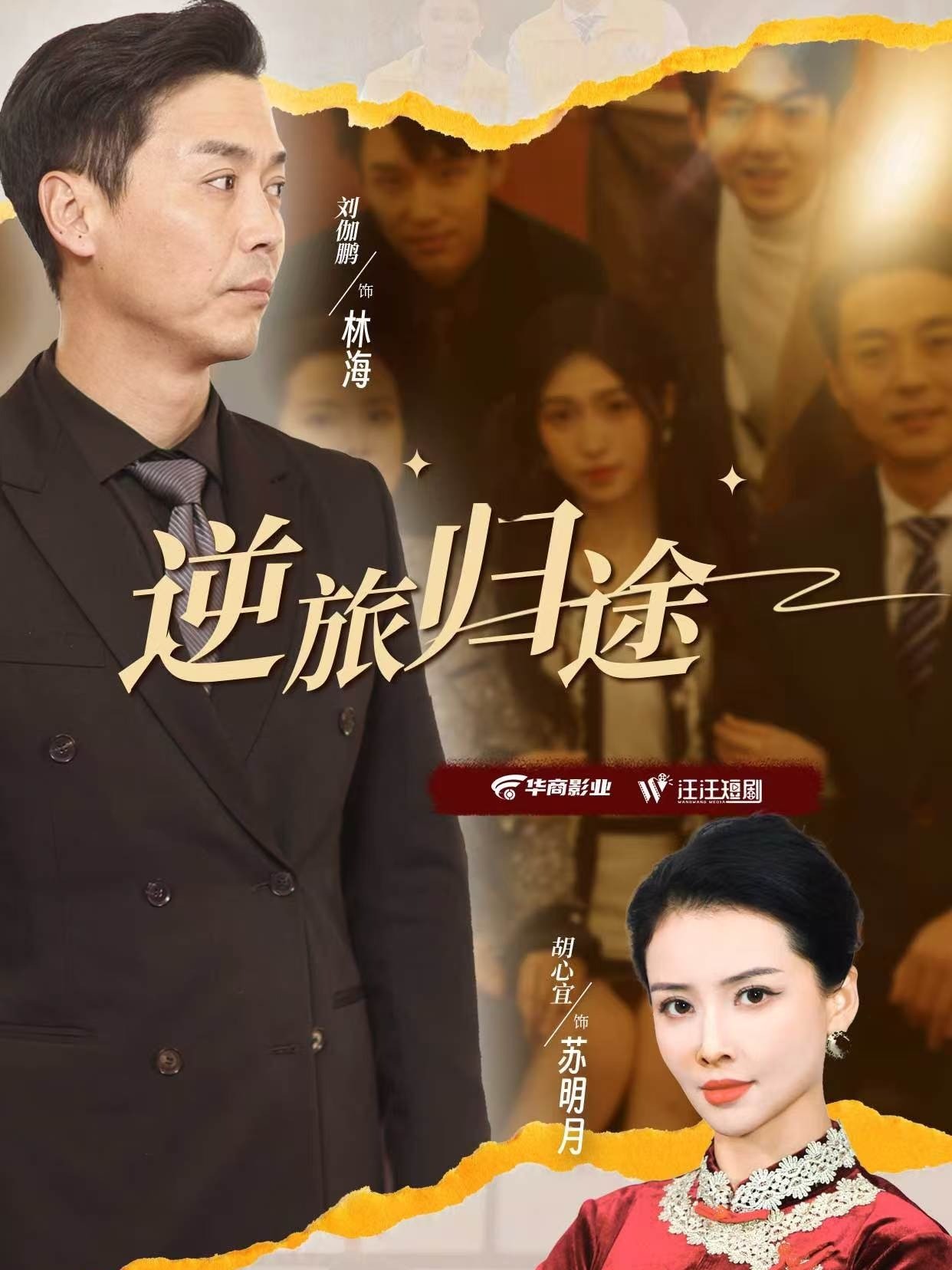 逆旅归途