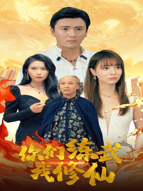 你们练武我修仙