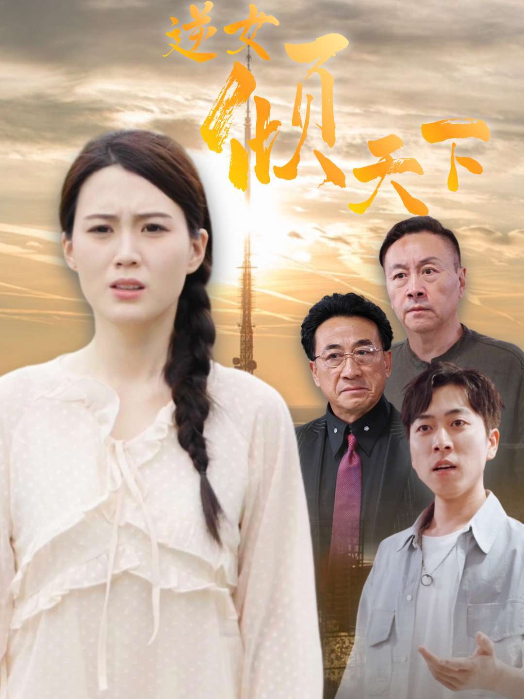 逆女倾天下