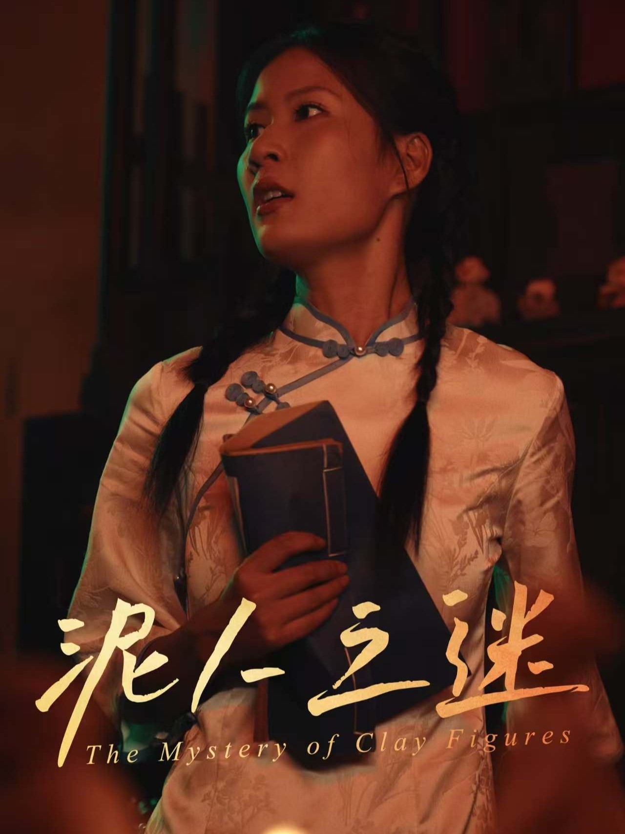 泥人之谜