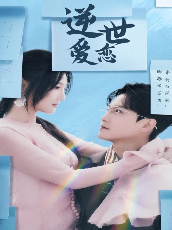 逆世爱恋