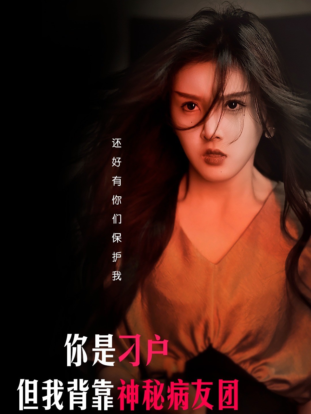 你是刁户但我背靠神秘病友团