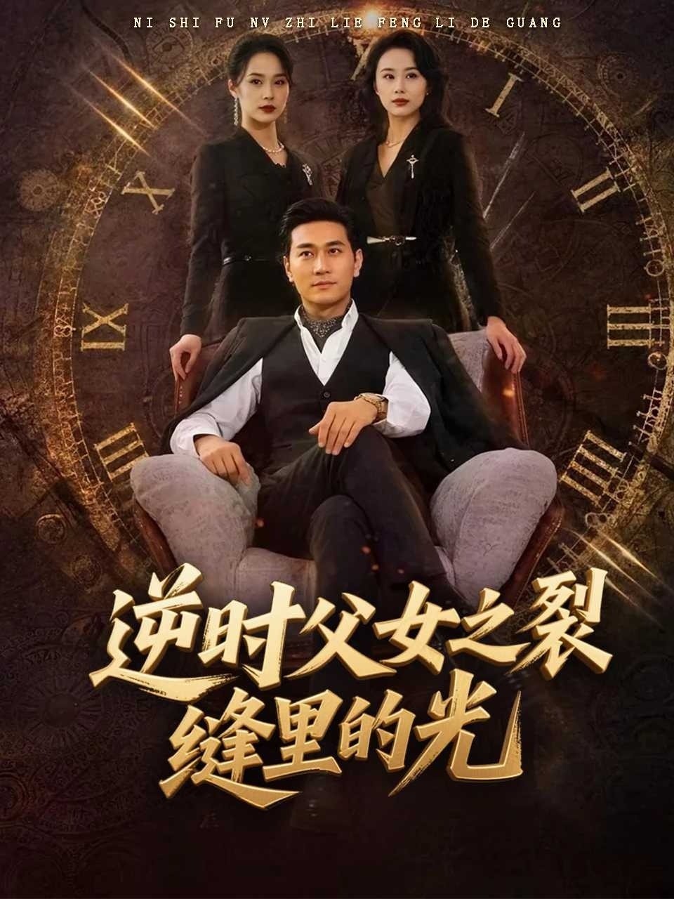 逆时父女之裂缝里的光