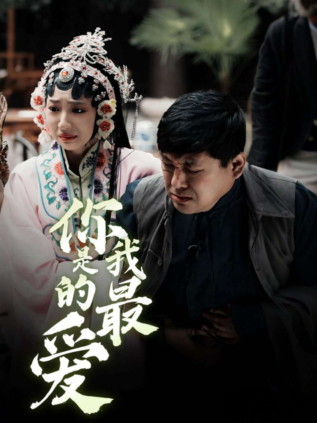 你是我的最爱