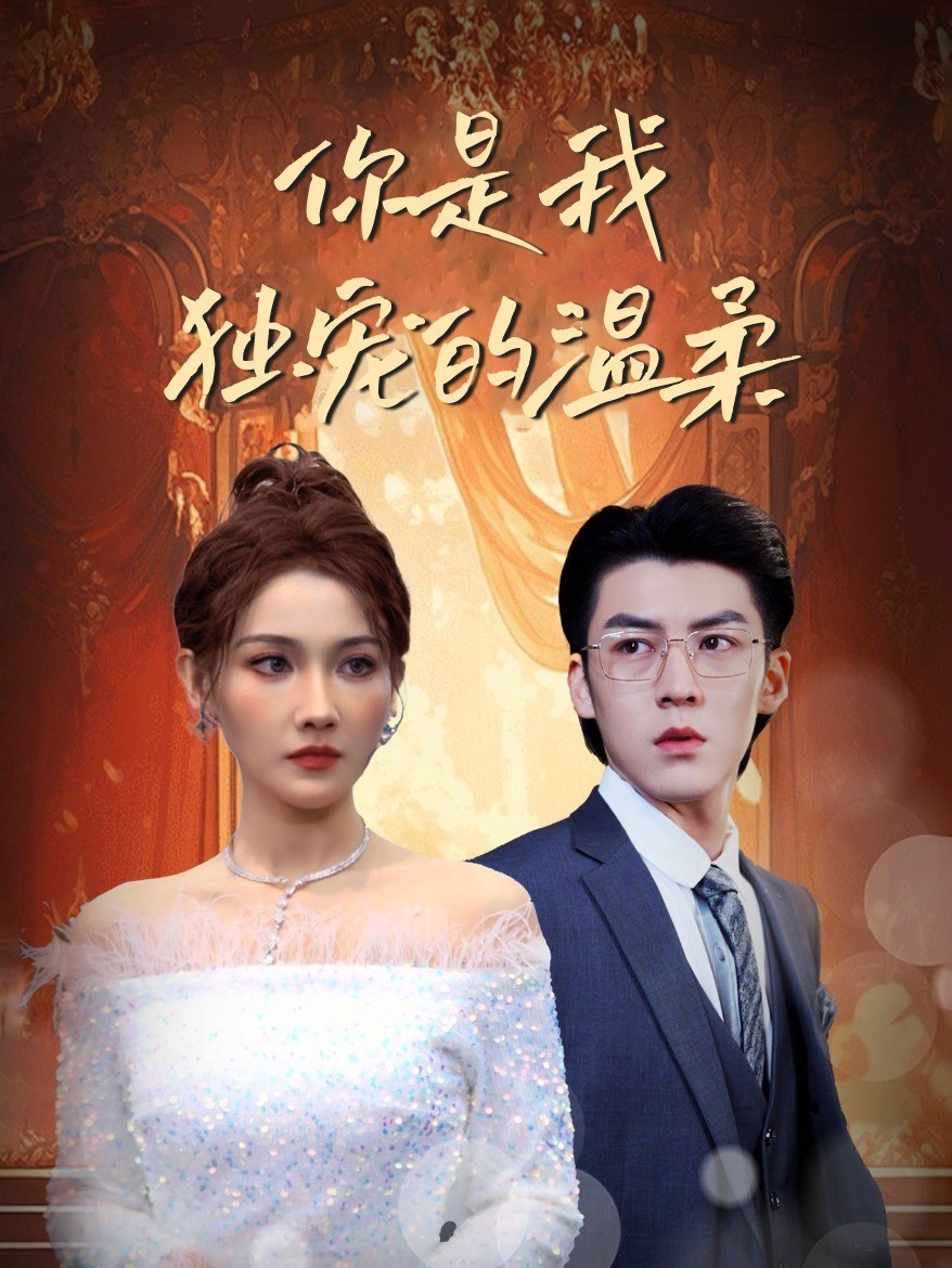 你是我独宠的温柔