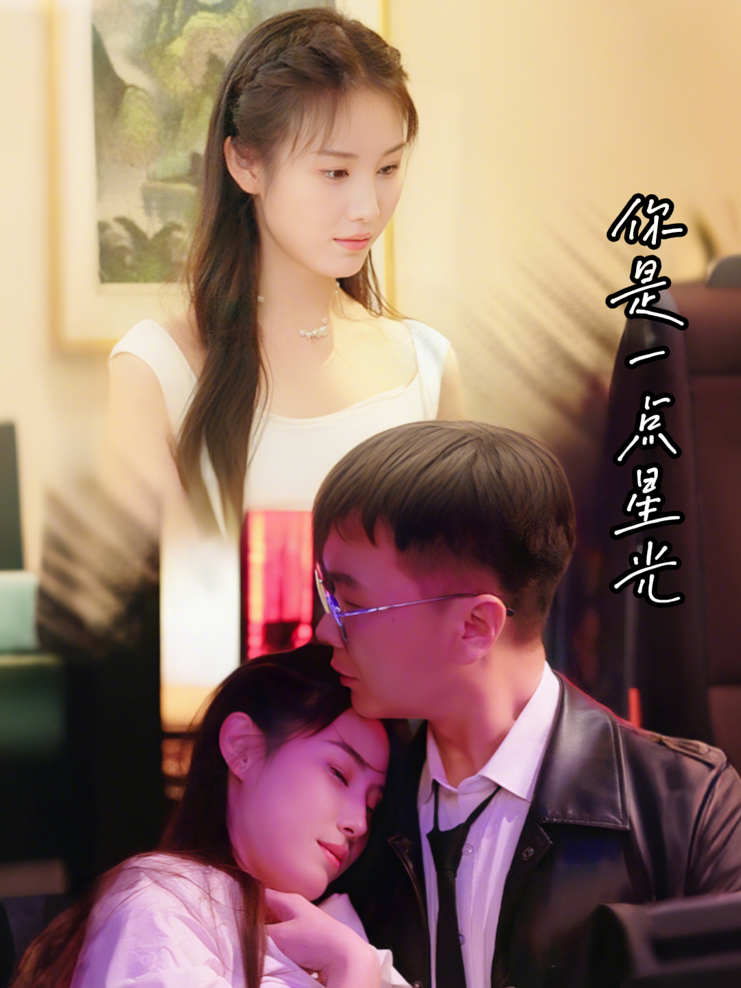 你是一点星光