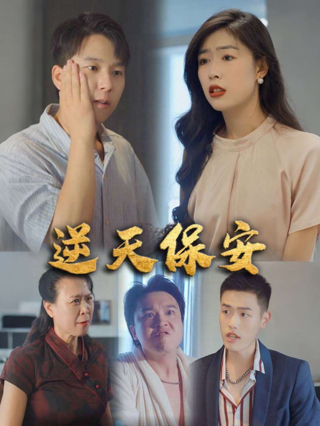 逆天保安
