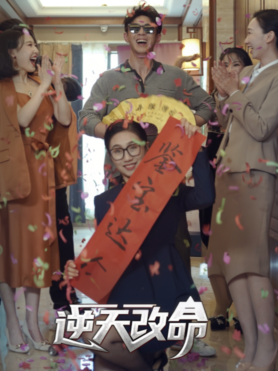 逆天改命