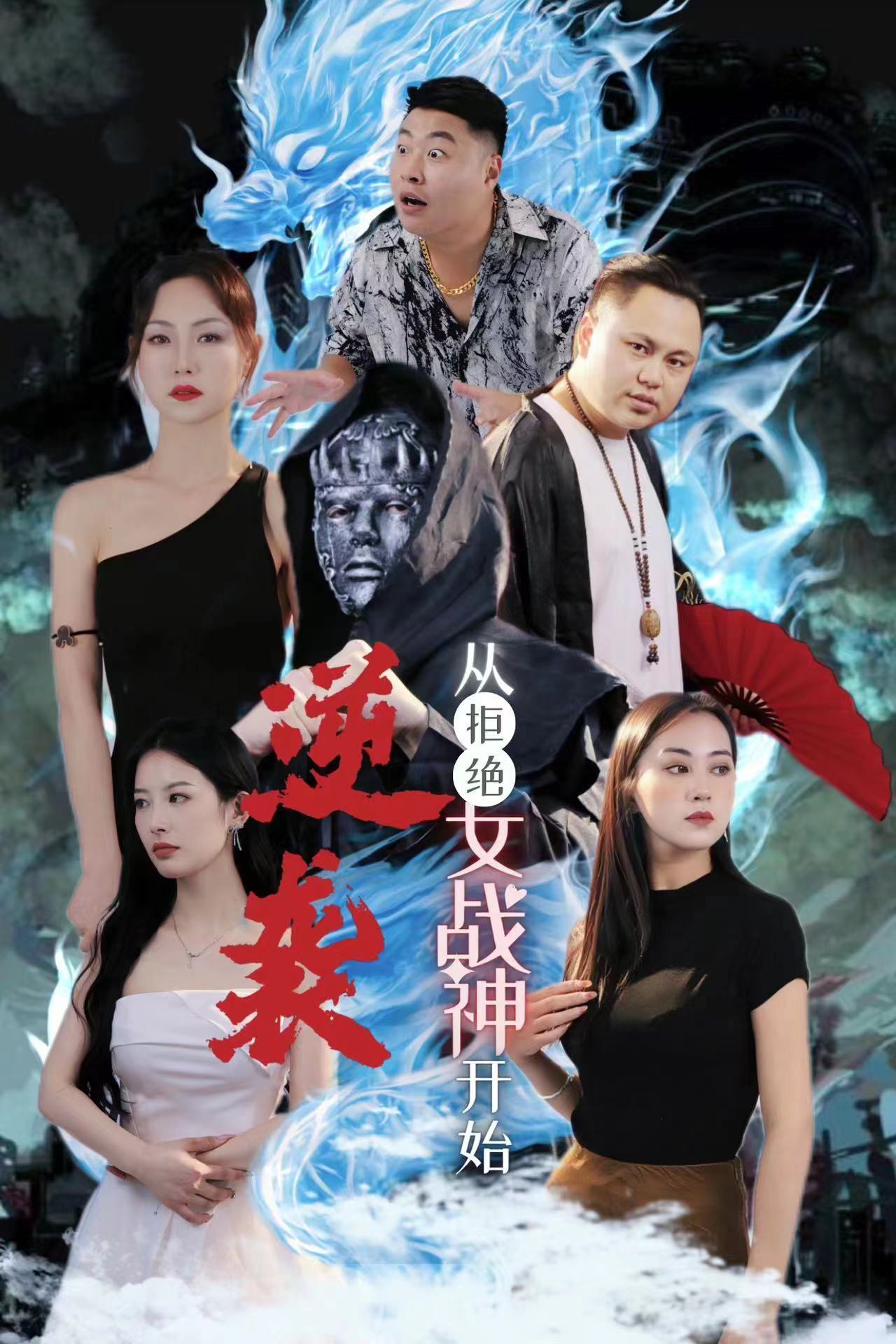 逆袭从拒绝女战神开始