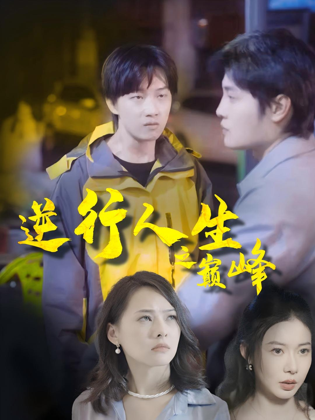 逆行人生之巅峰