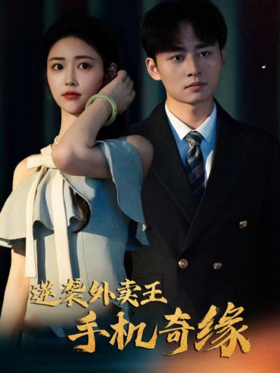 逆袭外卖王手机奇缘