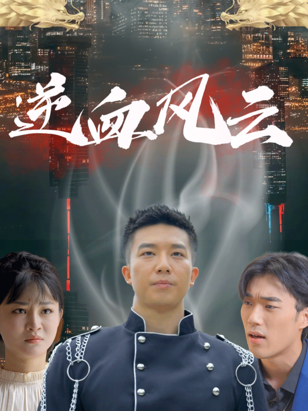 逆血风云