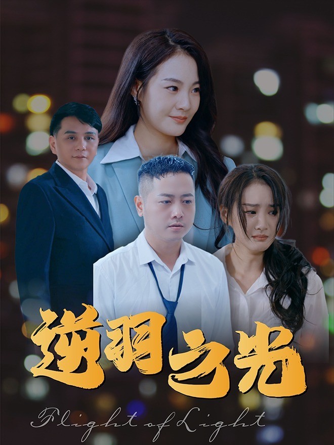 逆羽之光