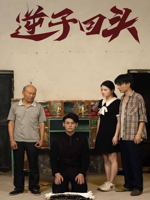 逆子回头