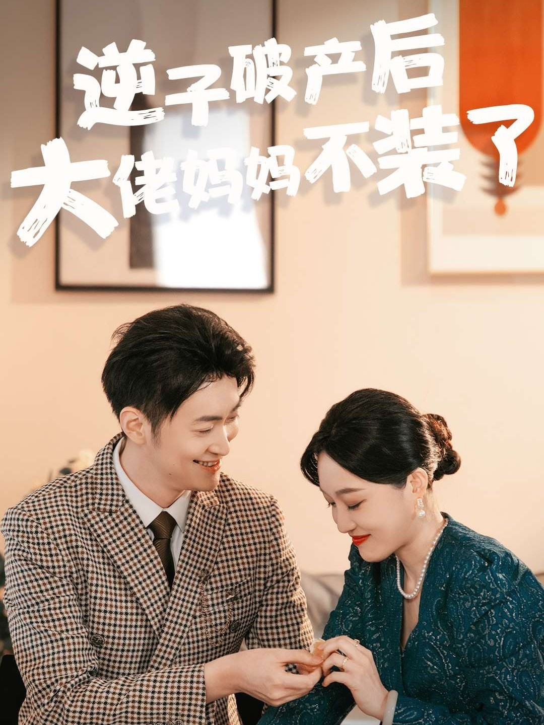 逆子破产后大佬妈妈不装了