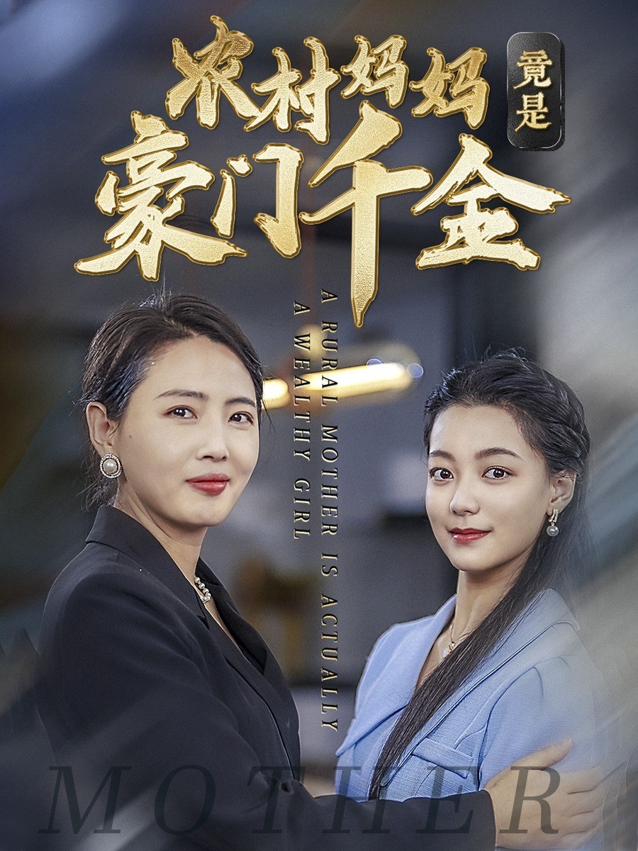 农村妈妈竟是豪门千金