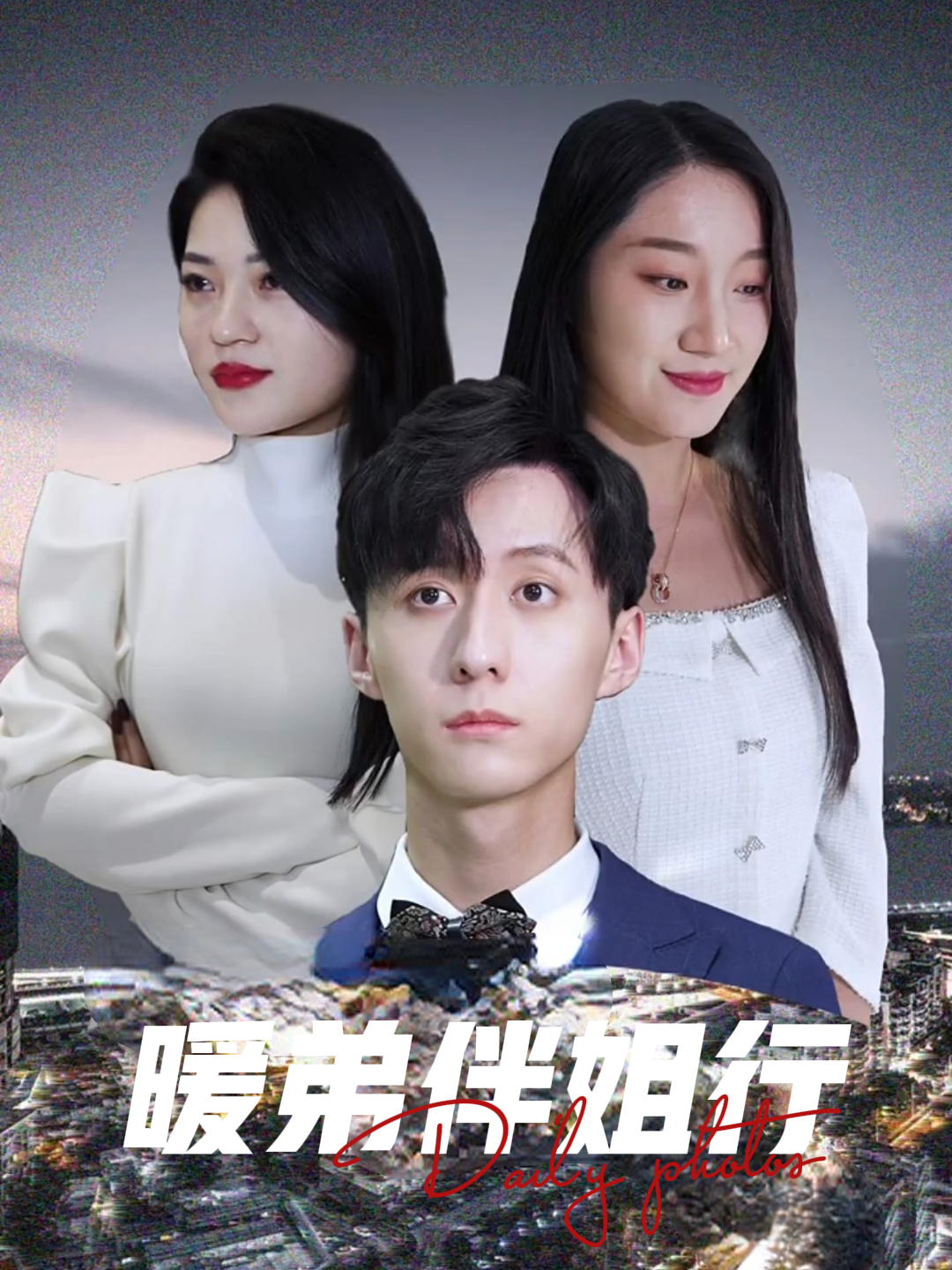 暖弟伴姐行