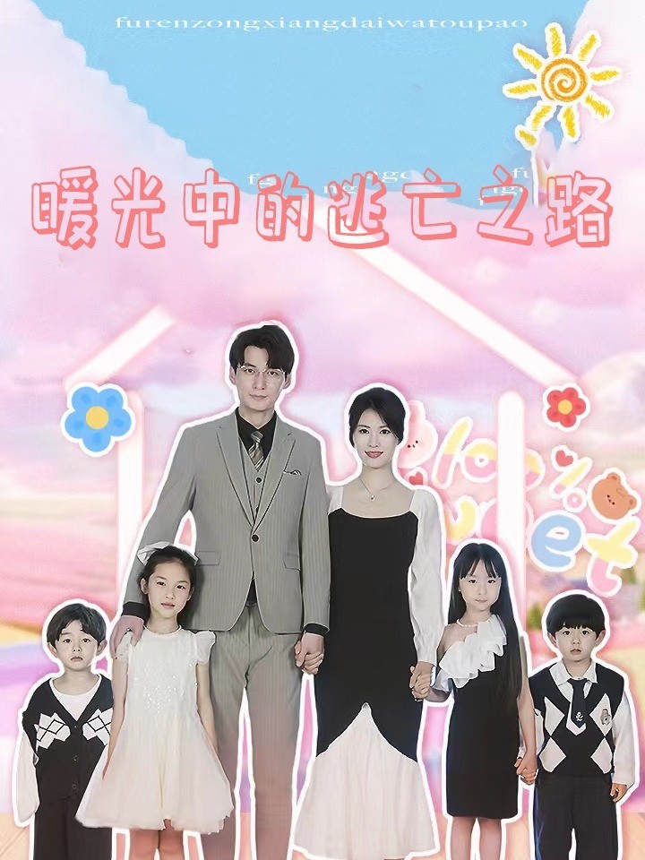 暖光中的逃亡之路