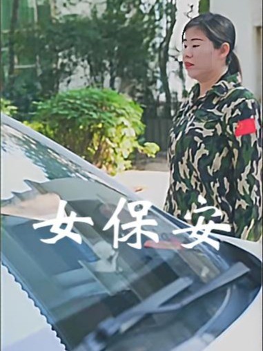 女保安