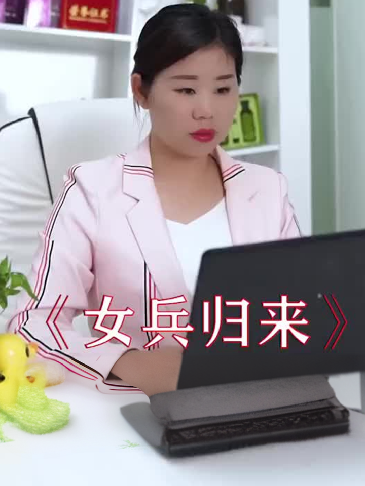 女兵归来