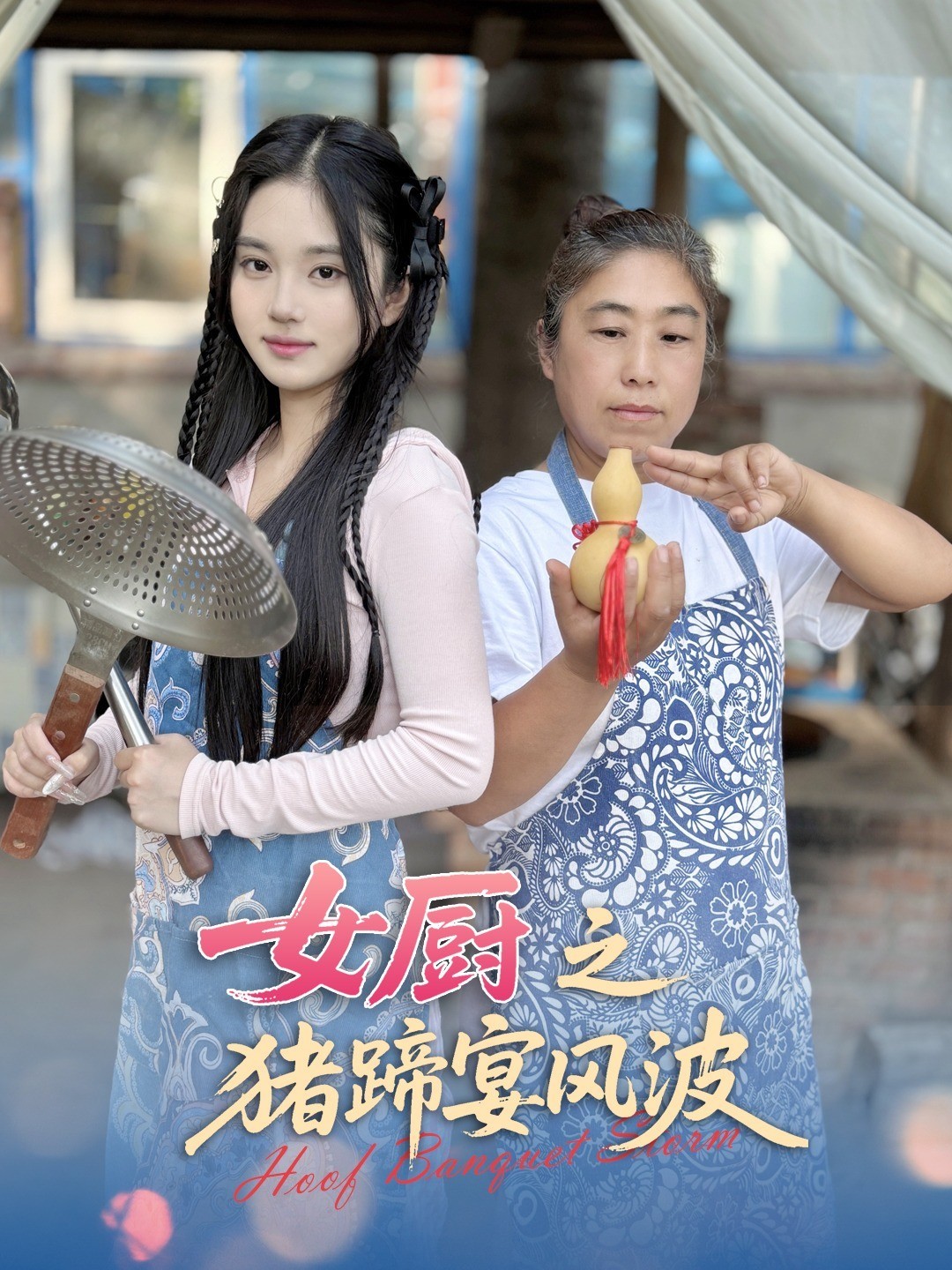 女厨之猪蹄宴风波