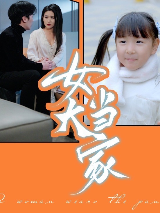 女大当家
