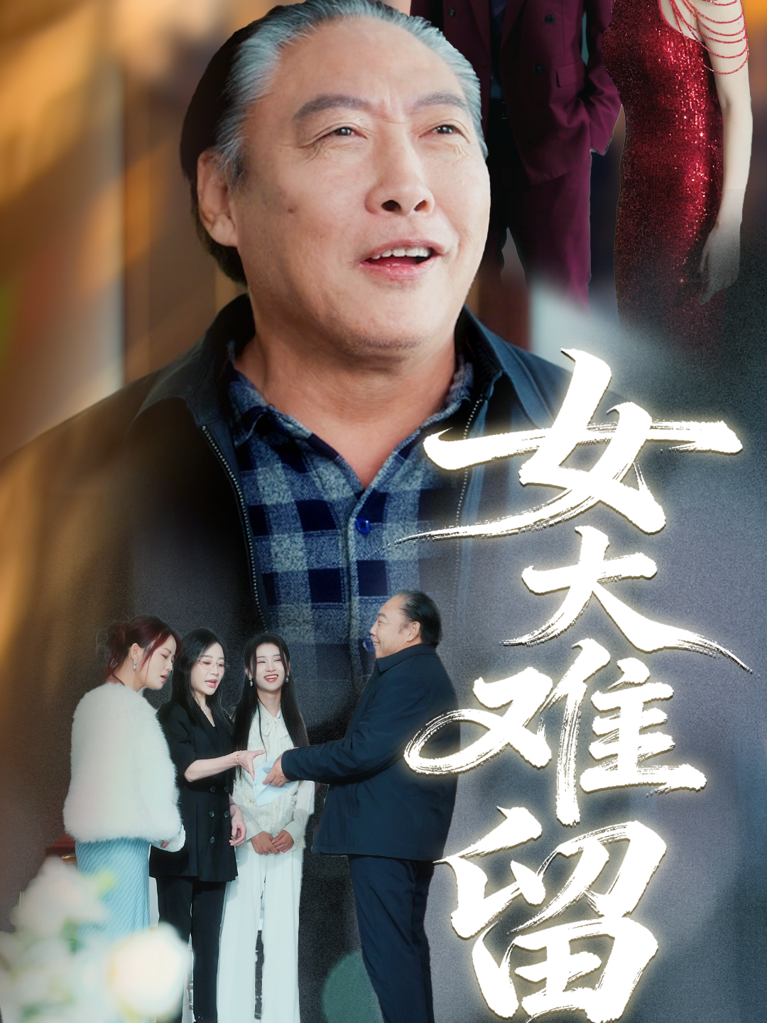 女大难留