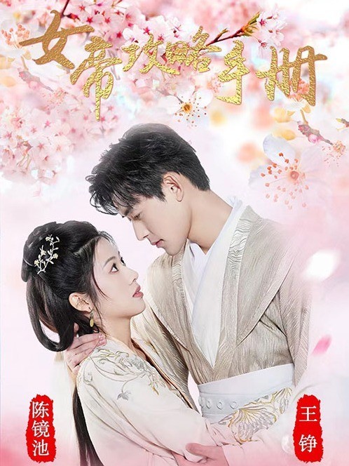 女帝攻略手册