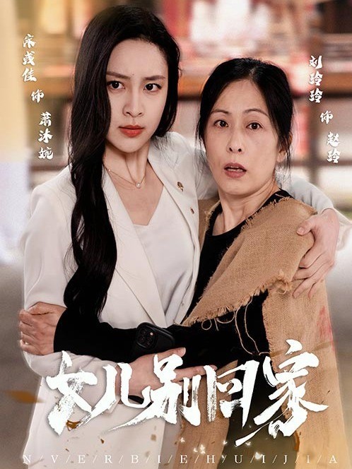女儿别回家
