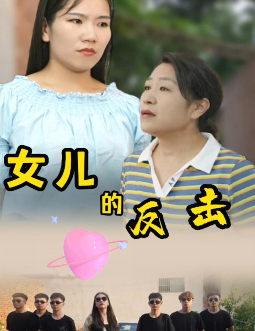 女儿的反击