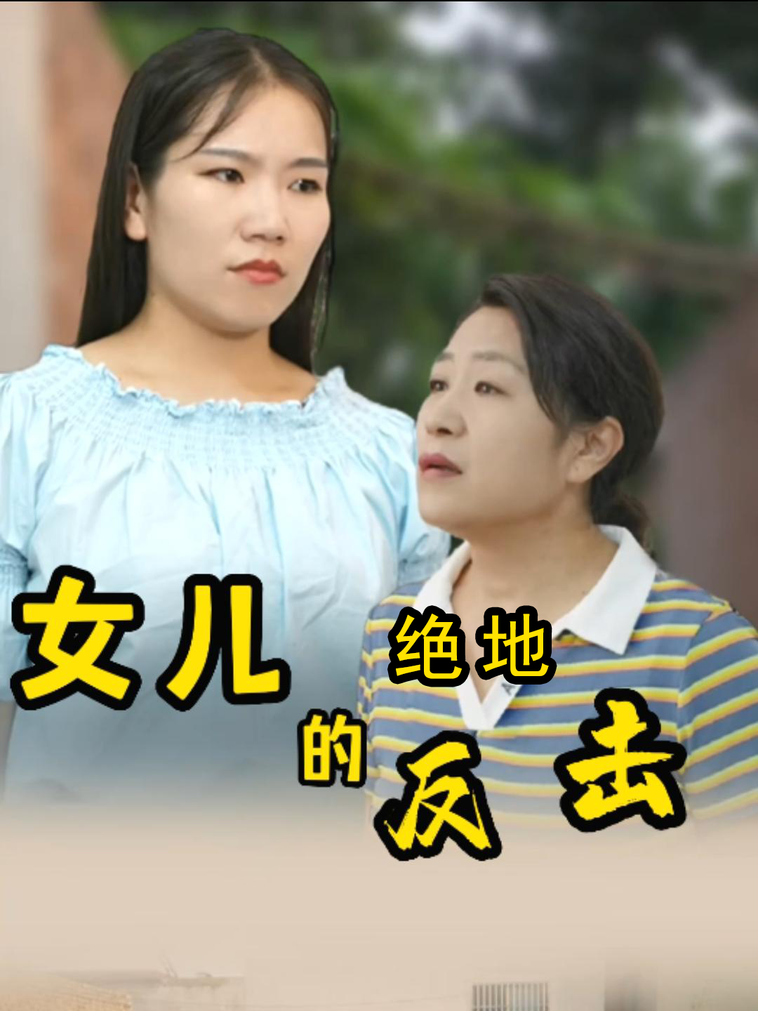 女儿的绝地反击