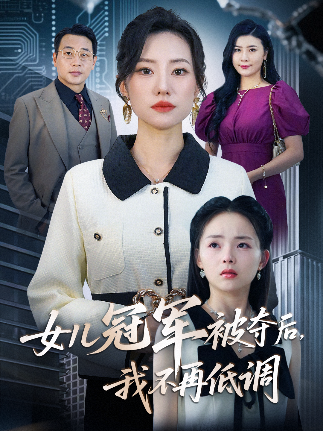 女儿冠军被夺后，我不再低调