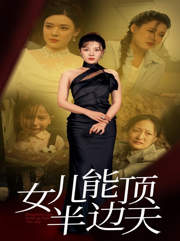 女儿能顶半边天