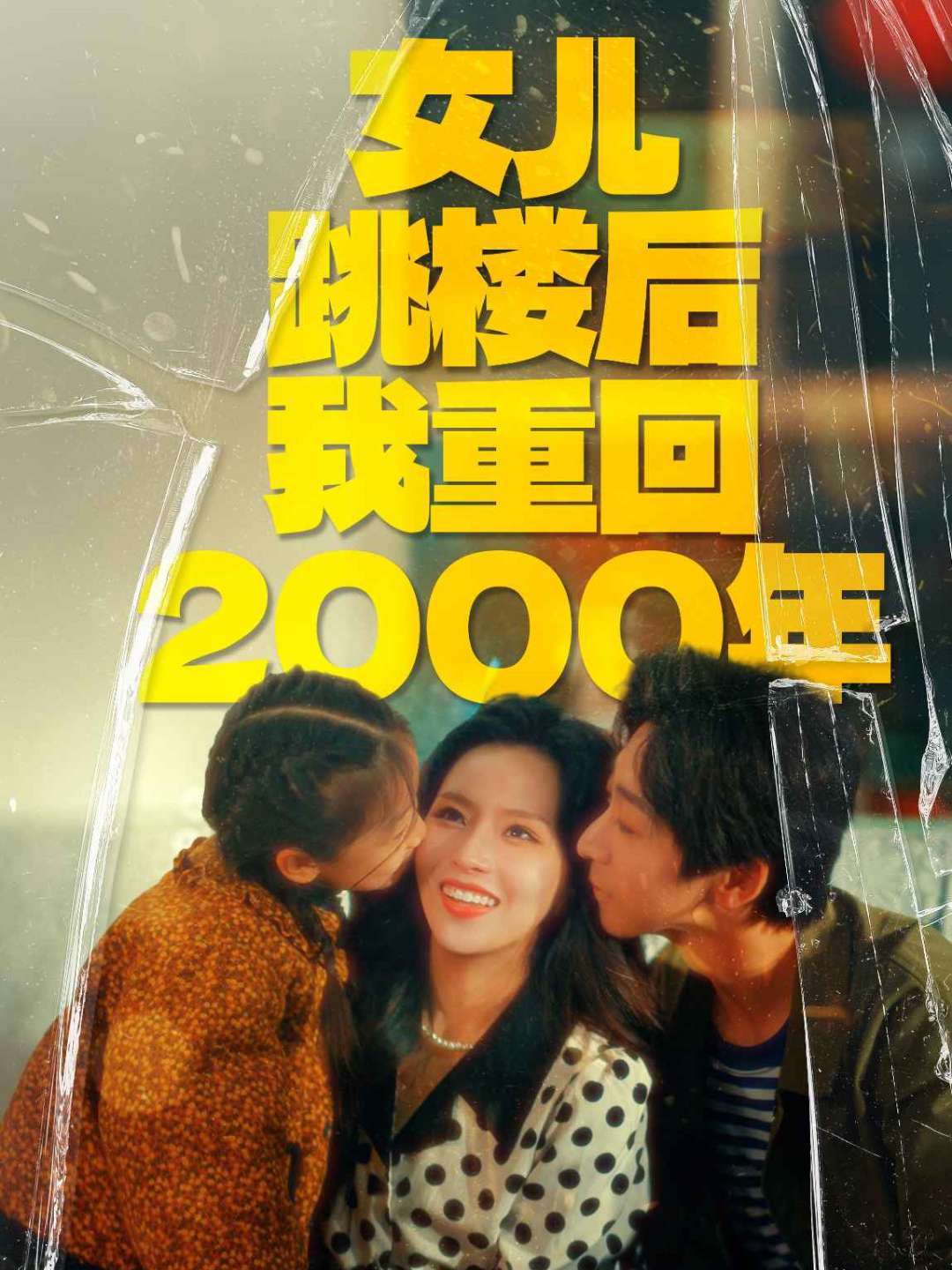 女儿跳楼后我重回2000年