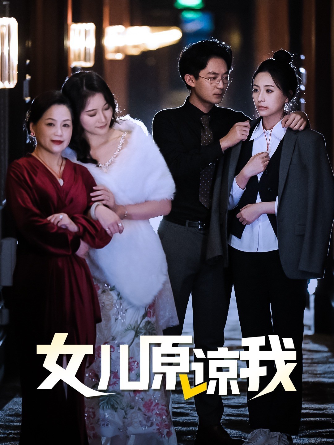 女儿原谅我